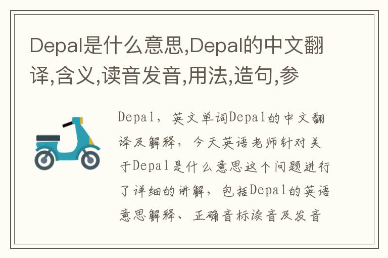 Depal是什么意思,Depal的中文翻译,含义,读音发音,用法,造句,参考例句