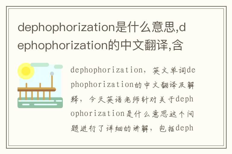 dephophorization是什么意思,dephophorization的中文翻译,含义,读音发音,用法,造句,参考例句