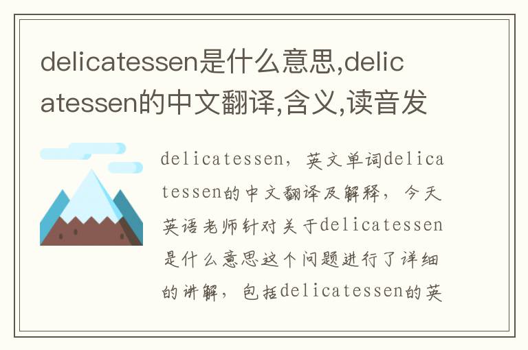 delicatessen是什么意思,delicatessen的中文翻译,含义,读音发音,用法,造句,参考例句