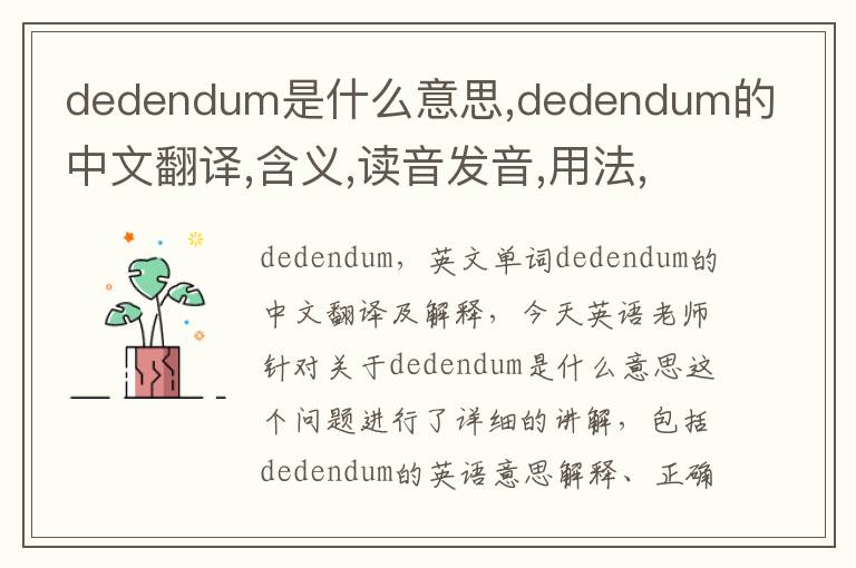 dedendum是什么意思,dedendum的中文翻译,含义,读音发音,用法,造句,参考例句