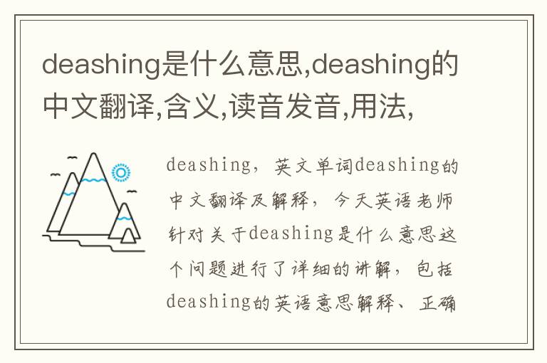 deashing是什么意思,deashing的中文翻译,含义,读音发音,用法,造句,参考例句