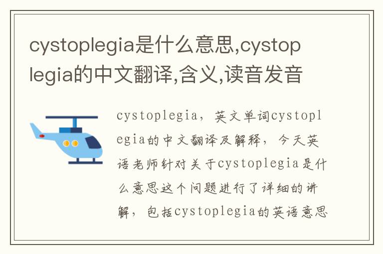 cystoplegia是什么意思,cystoplegia的中文翻译,含义,读音发音,用法,造句,参考例句