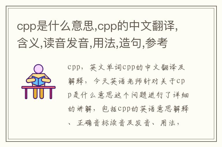 cpp是什么意思,cpp的中文翻译,含义,读音发音,用法,造句,参考例句