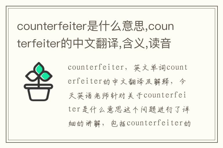 counterfeiter是什么意思,counterfeiter的中文翻译,含义,读音发音,用法,造句,参考例句