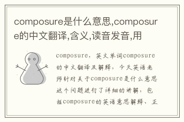 composure是什么意思,composure的中文翻译,含义,读音发音,用法,造句,参考例句