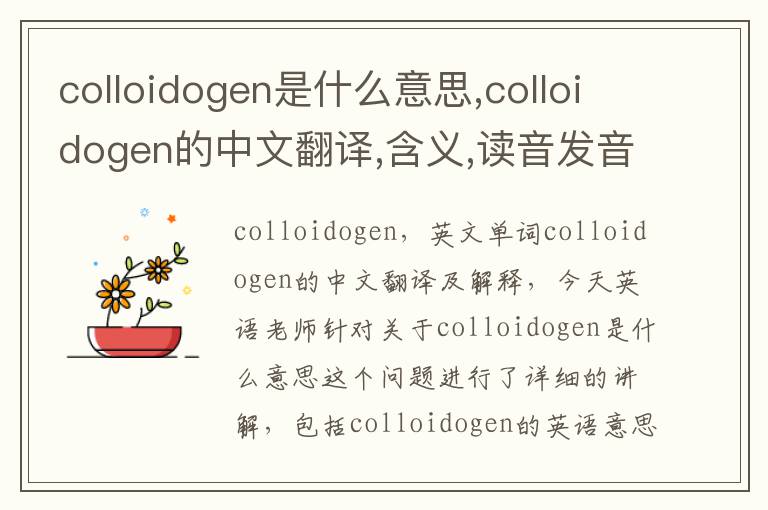 colloidogen是什么意思,colloidogen的中文翻译,含义,读音发音,用法,造句,参考例句