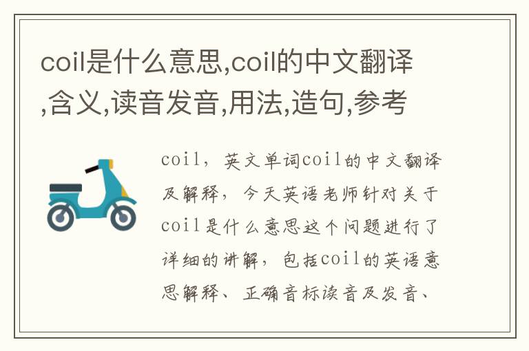 coil是什么意思,coil的中文翻译,含义,读音发音,用法,造句,参考例句