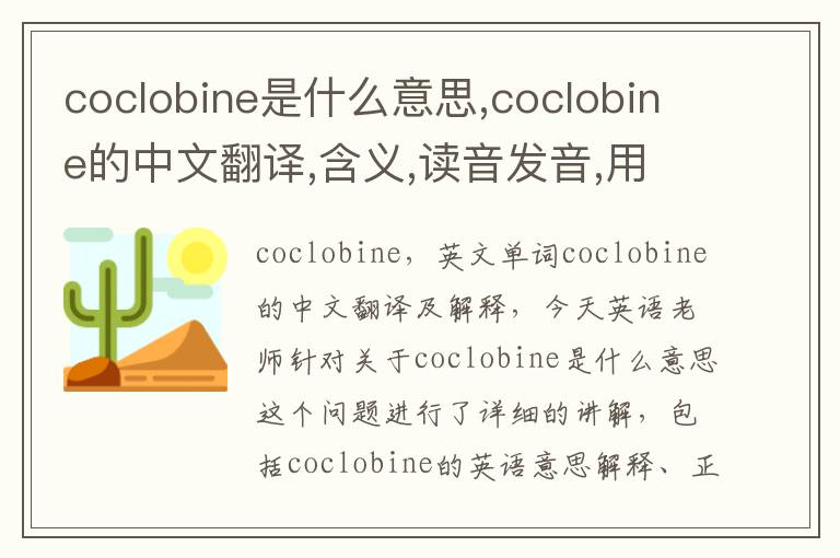 coclobine是什么意思,coclobine的中文翻译,含义,读音发音,用法,造句,参考例句