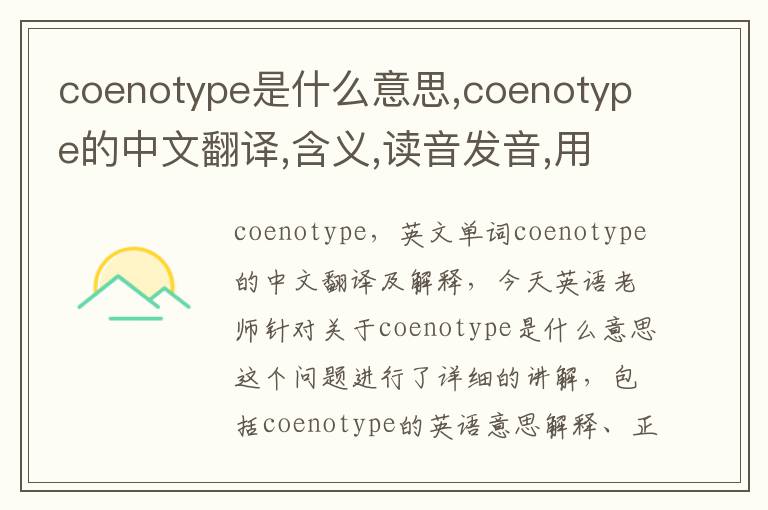 coenotype是什么意思,coenotype的中文翻译,含义,读音发音,用法,造句,参考例句