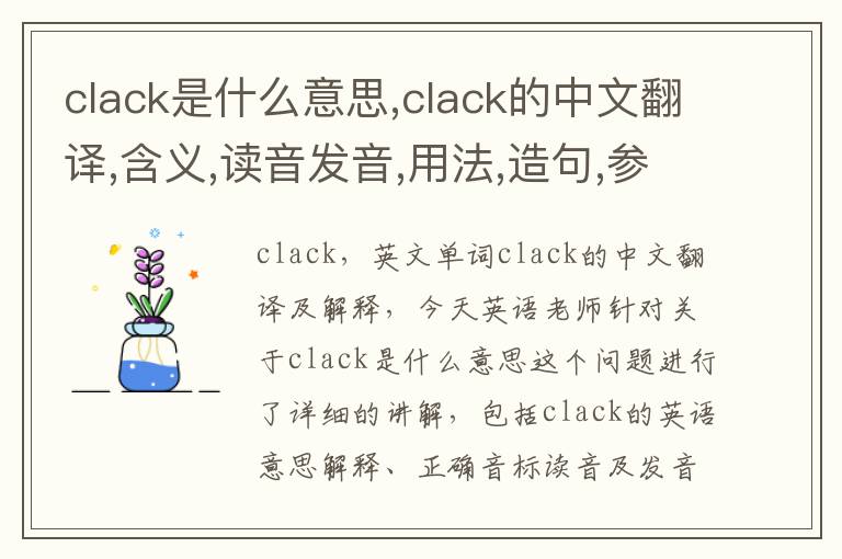 clack是什么意思,clack的中文翻译,含义,读音发音,用法,造句,参考例句