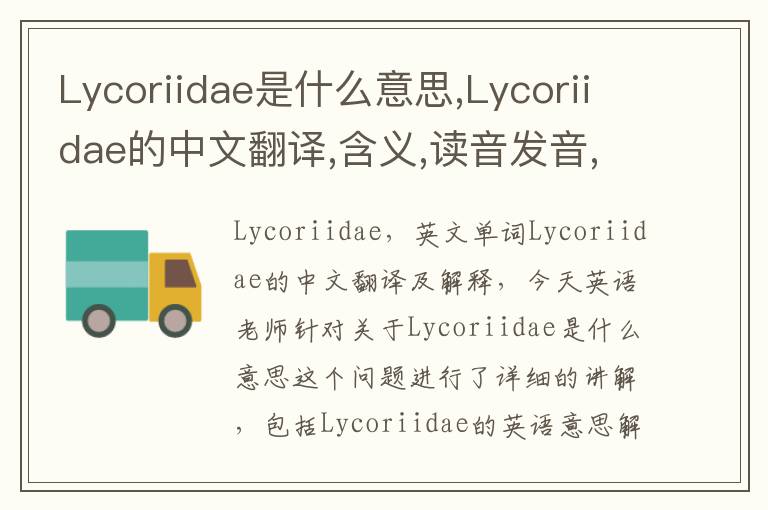 Lycoriidae是什么意思,Lycoriidae的中文翻译,含义,读音发音,用法,造句,参考例句