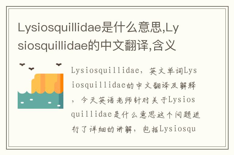 Lysiosquillidae是什么意思,Lysiosquillidae的中文翻译,含义,读音发音,用法,造句,参考例句