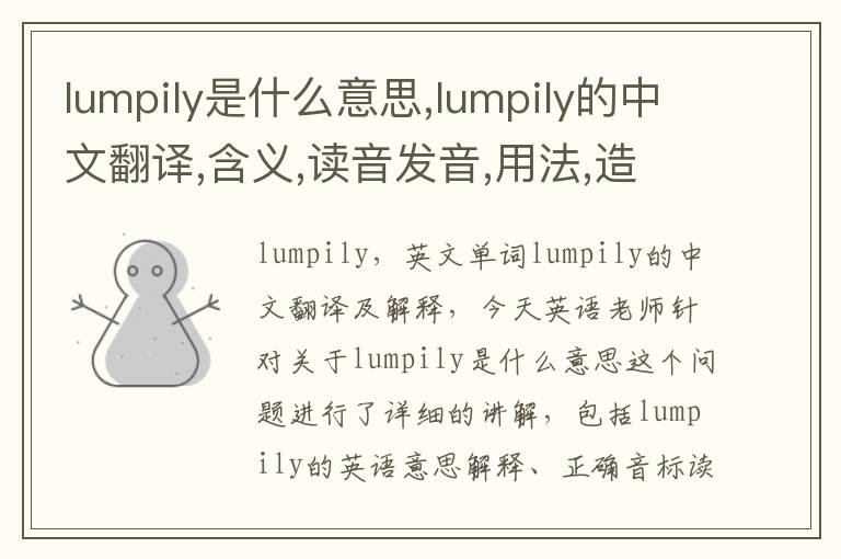 lumpily是什么意思,lumpily的中文翻译,含义,读音发音,用法,造句,参考例句