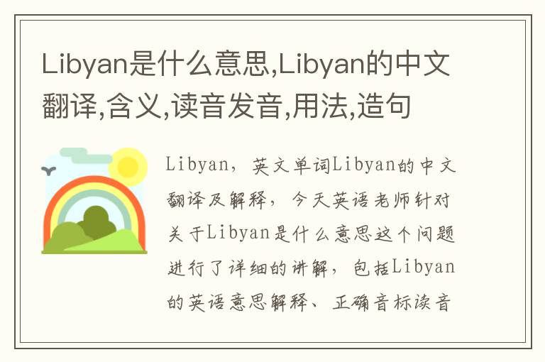 Libyan是什么意思,Libyan的中文翻译,含义,读音发音,用法,造句,参考例句