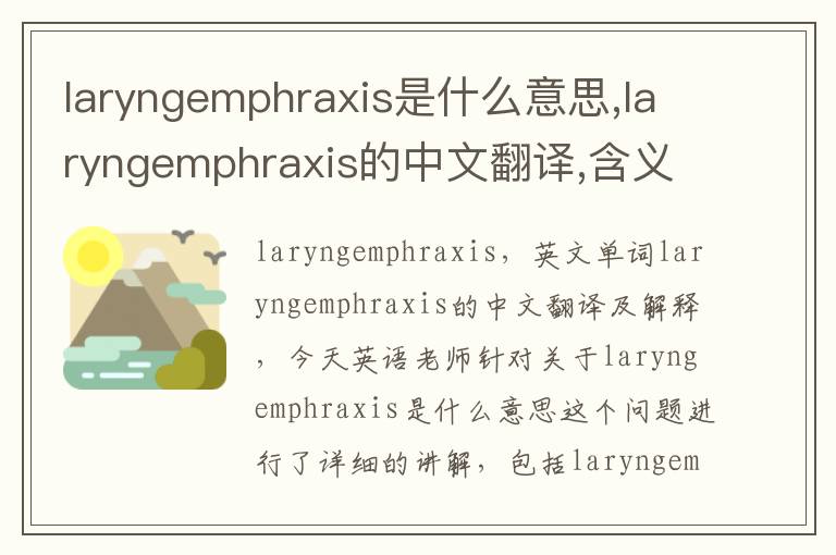 laryngemphraxis是什么意思,laryngemphraxis的中文翻译,含义,读音发音,用法,造句,参考例句