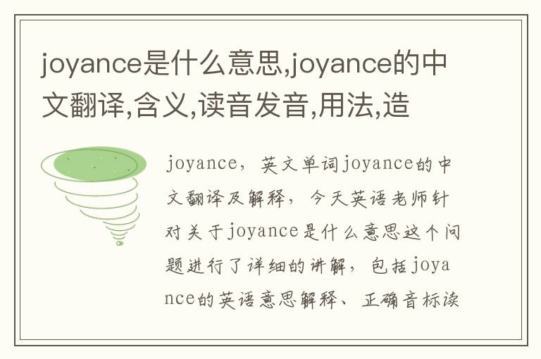 joyance是什么意思,joyance的中文翻译,含义,读音发音,用法,造句,参考例句