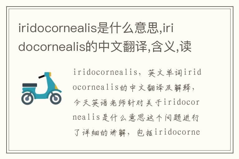 iridocornealis是什么意思,iridocornealis的中文翻译,含义,读音发音,用法,造句,参考例句