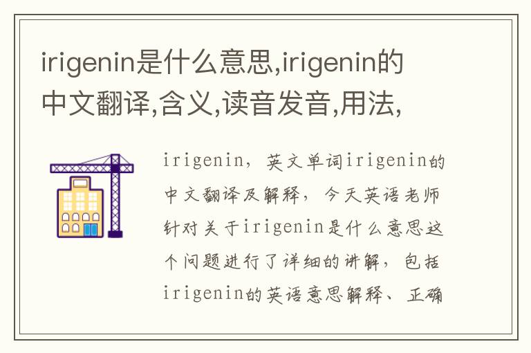 irigenin是什么意思,irigenin的中文翻译,含义,读音发音,用法,造句,参考例句