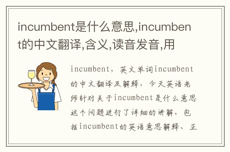 incumbent是什么意思,incumbent的中文翻译,含义,读音发音,用法,造句,参考例句