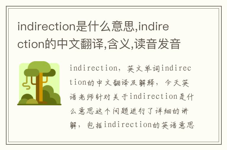 indirection是什么意思,indirection的中文翻译,含义,读音发音,用法,造句,参考例句