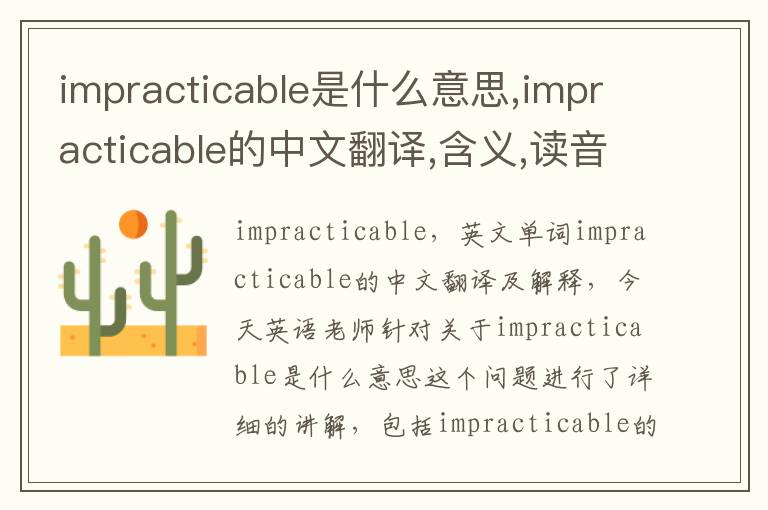 impracticable是什么意思,impracticable的中文翻译,含义,读音发音,用法,造句,参考例句