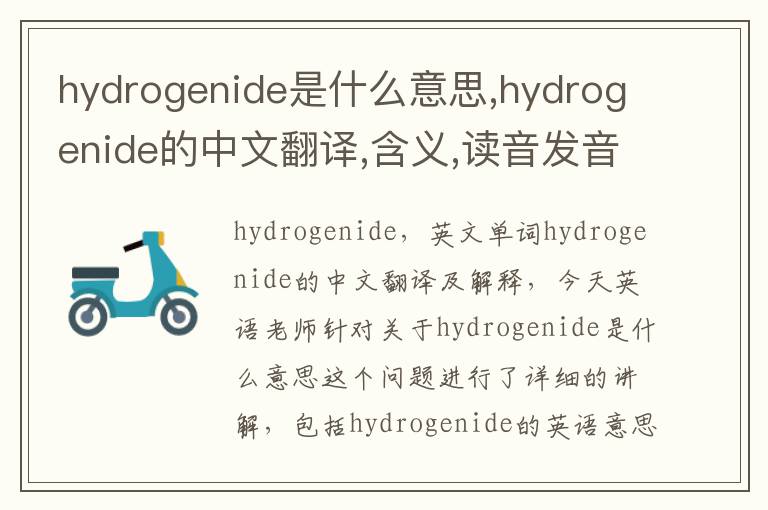 hydrogenide是什么意思,hydrogenide的中文翻译,含义,读音发音,用法,造句,参考例句