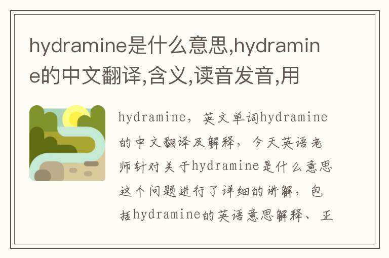 hydramine是什么意思,hydramine的中文翻译,含义,读音发音,用法,造句,参考例句