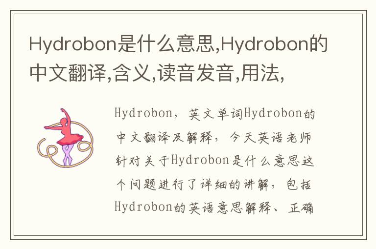 Hydrobon是什么意思,Hydrobon的中文翻译,含义,读音发音,用法,造句,参考例句