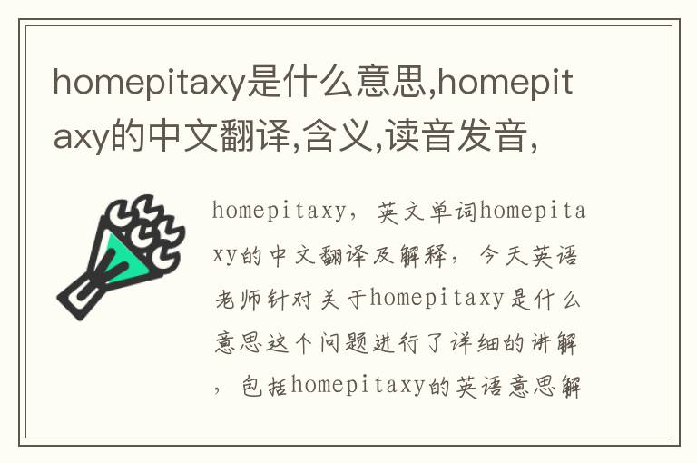 homepitaxy是什么意思,homepitaxy的中文翻译,含义,读音发音,用法,造句,参考例句