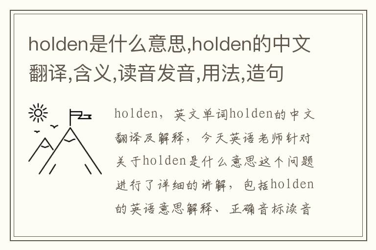 holden是什么意思,holden的中文翻译,含义,读音发音,用法,造句,参考例句