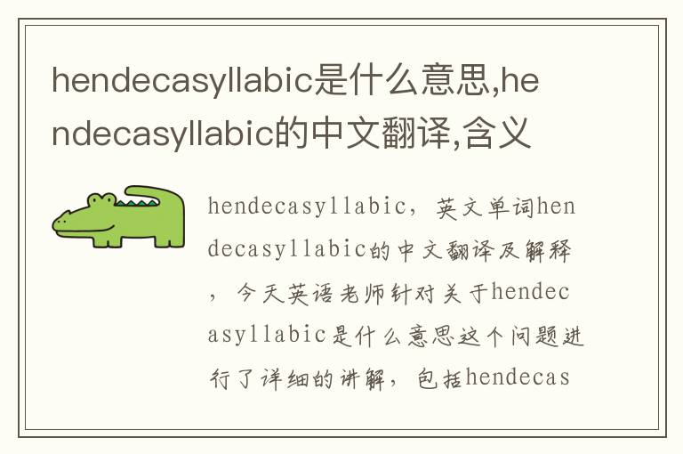 hendecasyllabic是什么意思,hendecasyllabic的中文翻译,含义,读音发音,用法,造句,参考例句