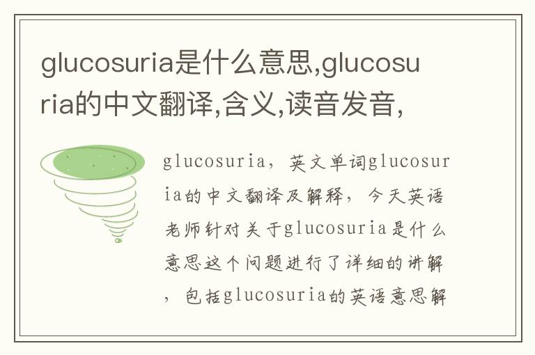 glucosuria是什么意思,glucosuria的中文翻译,含义,读音发音,用法,造句,参考例句