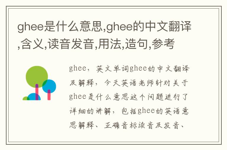 ghee是什么意思,ghee的中文翻译,含义,读音发音,用法,造句,参考例句