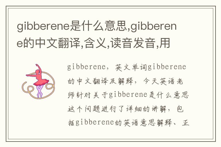 gibberene是什么意思,gibberene的中文翻译,含义,读音发音,用法,造句,参考例句