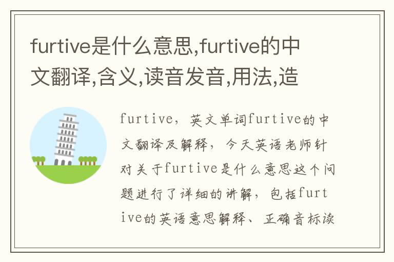 furtive是什么意思,furtive的中文翻译,含义,读音发音,用法,造句,参考例句