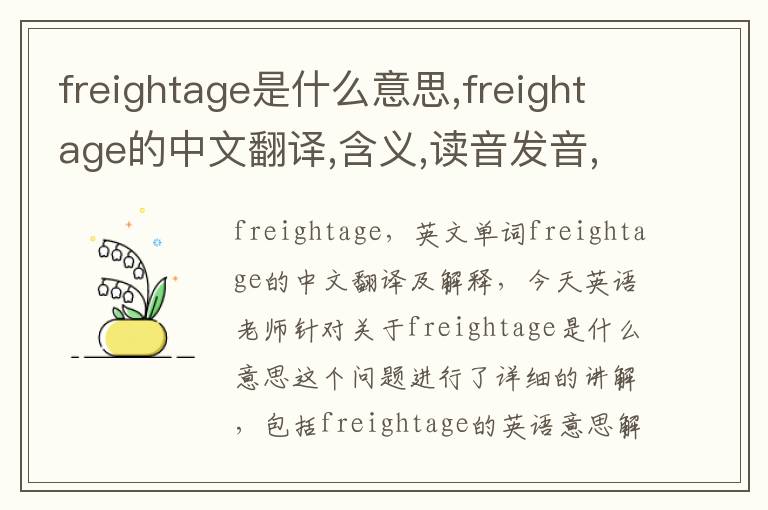 freightage是什么意思,freightage的中文翻译,含义,读音发音,用法,造句,参考例句