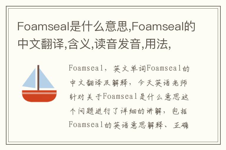 Foamseal是什么意思,Foamseal的中文翻译,含义,读音发音,用法,造句,参考例句