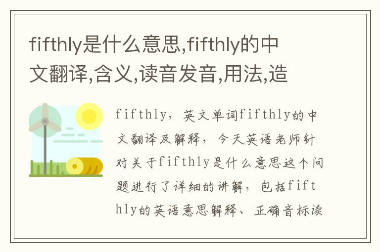 fifthly是什么意思,fifthly的中文翻译,含义,读音发音,用法,造句,参考例句