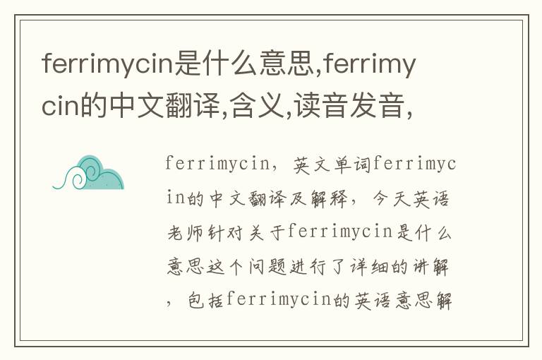 ferrimycin是什么意思,ferrimycin的中文翻译,含义,读音发音,用法,造句,参考例句