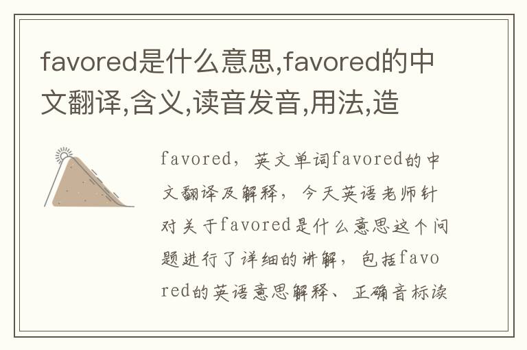 favored是什么意思,favored的中文翻译,含义,读音发音,用法,造句,参考例句