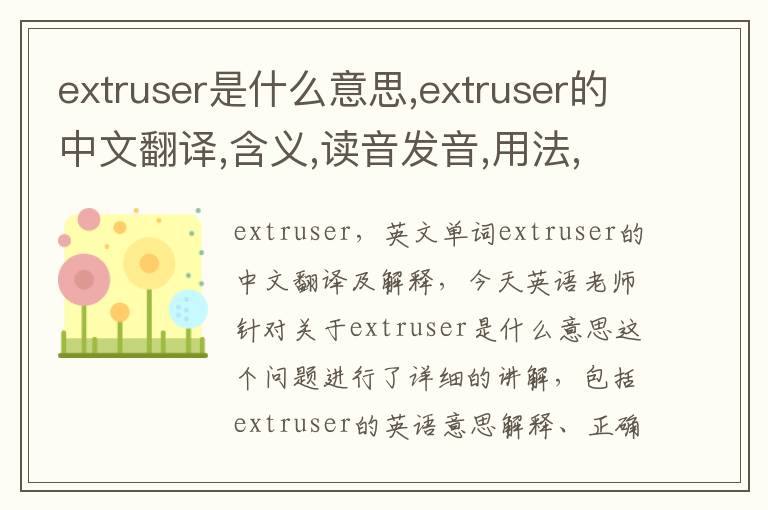 extruser是什么意思,extruser的中文翻译,含义,读音发音,用法,造句,参考例句