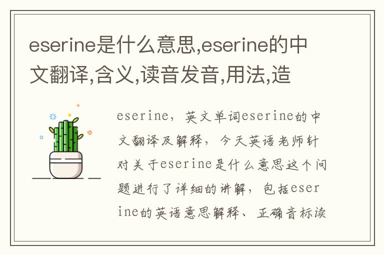 eserine是什么意思,eserine的中文翻译,含义,读音发音,用法,造句,参考例句