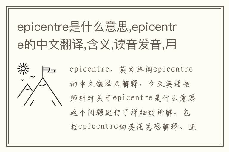 epicentre是什么意思,epicentre的中文翻译,含义,读音发音,用法,造句,参考例句