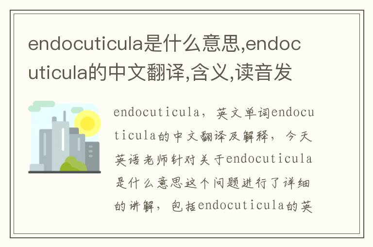 endocuticula是什么意思,endocuticula的中文翻译,含义,读音发音,用法,造句,参考例句