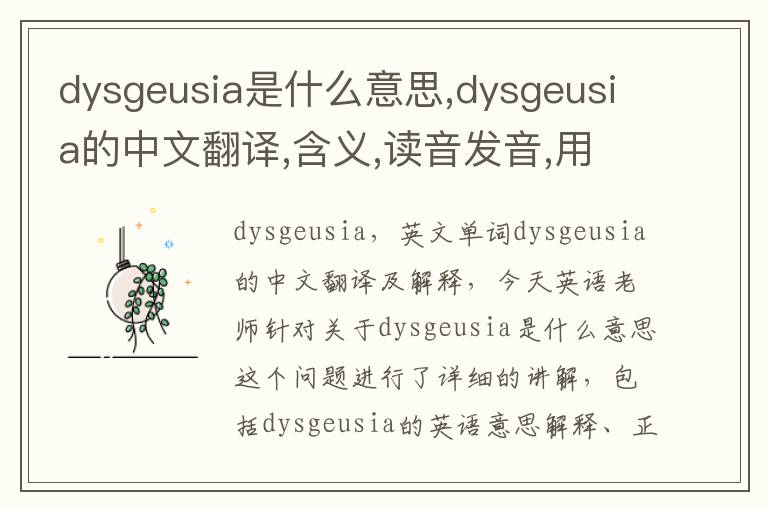 dysgeusia是什么意思,dysgeusia的中文翻译,含义,读音发音,用法,造句,参考例句