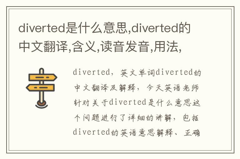 diverted是什么意思,diverted的中文翻译,含义,读音发音,用法,造句,参考例句