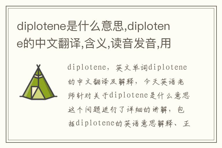 diplotene是什么意思,diplotene的中文翻译,含义,读音发音,用法,造句,参考例句