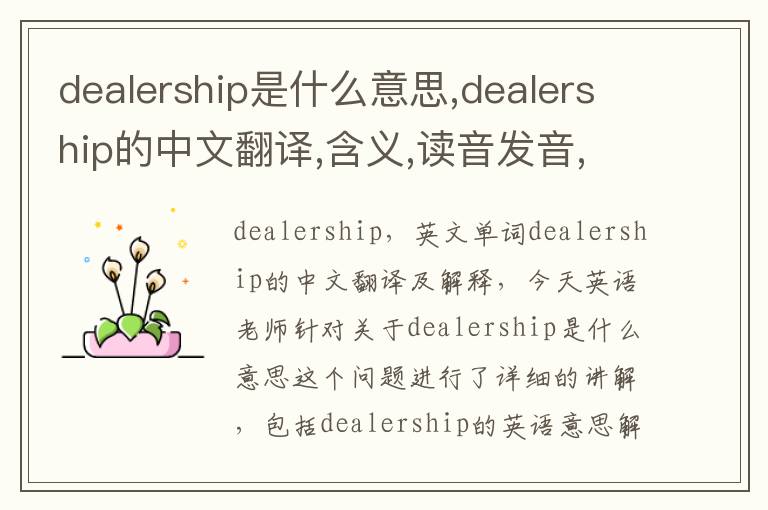 dealership是什么意思,dealership的中文翻译,含义,读音发音,用法,造句,参考例句