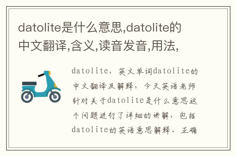 datolite是什么意思,datolite的中文翻译,含义,读音发音,用法,造句,参考例句