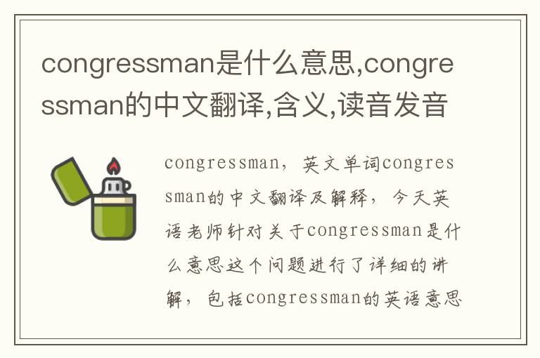 congressman是什么意思,congressman的中文翻译,含义,读音发音,用法,造句,参考例句